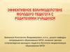 Взаимодействие молодого педагога с родителями учащихся