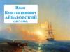 И.К. Айвазовский