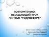 Гидросфера. Обобщающий урок