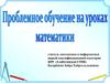 Проблемное обучение на уроке математики