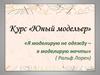 Курс «Юный модельер»