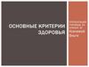 Основные критерии здоровья