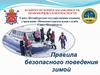 Правила безопасного поведения зимой