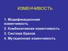 Изменчивость и ее формы