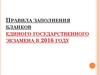 Правила заполнения бланков единого государственного экзамена в 2016 году