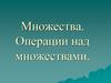 Множества. Операции над множествами