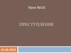 Преступление. Основные понятия