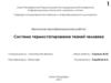 Выпускная квалификационная работа: Система термостатирования тканей человека
