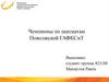 Чемпионы по шахматам Поволжской ГАФКСиТ