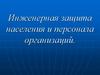 Инженерная защита населения и персонала организаций