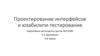 Проектирование интерфейсов и юзабилити-тестирование
