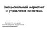 Эмоциональный маркетинг и управление качеством