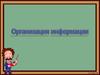 Организация информации