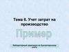 Учет затрат на производство