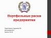 Портфельные риски предприятия