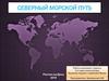 Северный морской путь