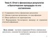Отчет о финансовых результатах и бухгалтерские процедуры по его составлению