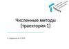 Численные методы (траектория 1)