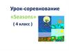 Урок-соревнование «Seasons»
