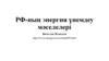 РФ-ның энергия үнемдеу мәселелері