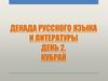 Декада русского языка и литературы