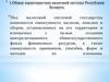 Налоговая система Республики Беларусь