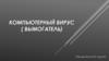 Компьютерный вирус (вымогатель)