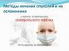 Методы лечения опухолей и их осложнения
