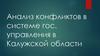 Анализ конфликтов в системе гос. управления в Калужской области