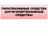 Гипотензивные средства (антигипертензивные средства)