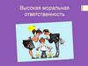 Высокая моральная ответственность