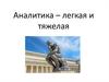 Аналитика – легкая и тяжелая
