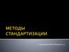 Методы стандартизации