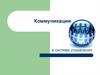 Коммуникации в системе управления