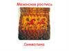 Символика Мезенской росписи