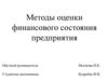 Методы оценки финансового состояния предприятия