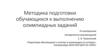 Методика подготовки обучающихся к выполнению олимпиадных заданий
