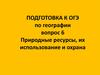 Природные ресурсы, их использование и охрана