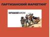 Партизанский маркетинг