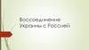 Воссоединение Украины с Россией. Исторические предпосылки