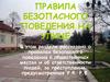Правила безопасного поведения на улице