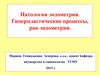 Патология эндометрия. Гиперпластические процессы, рак эндометрия