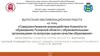 ВКР: Взаимодействие Комитета по образованию Псковской обл. с образовательными организациями по оценке качества образования