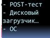 POST-тест - Дисковый загрузчик… - OC