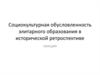 Социокультурная обусловленность элитарного образования в исторической ретроспективе