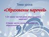 Образование наречий
