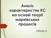 Аналіз характеристик КС на основі теорії марківських процесів. (Тема 5)