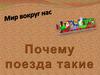 Зачем нужны поезда