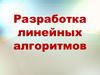 Разработка линейных алгоритмов