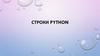 Строки Python